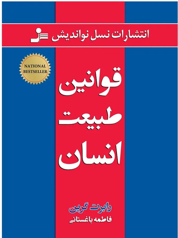 قوانین طبیعت انسان