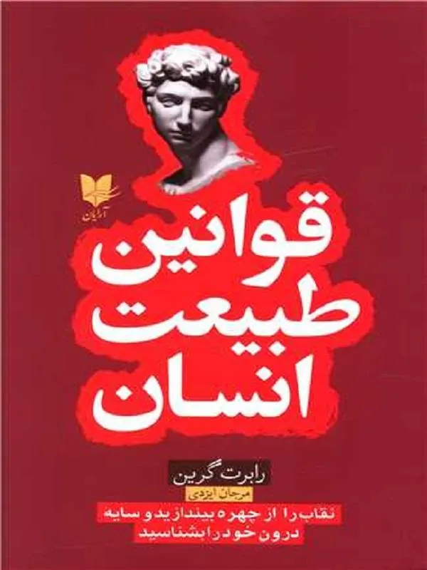 قوانین طبیعت انسان