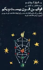 کتاب قوانین قرن بیست و یکم