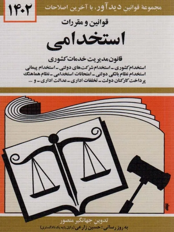 کتاب قوانین و مقررات استخدامی 1401