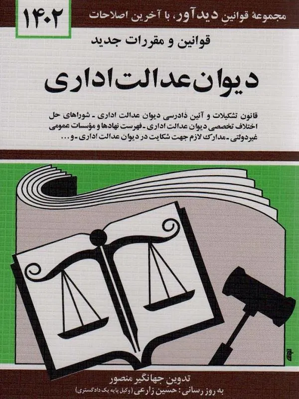 قوانین و مقررات جدید دیوان عدالت اداری 1402
