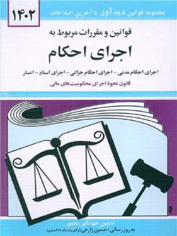 قوانین و مقررات مربوط به اجرای احکام 1402