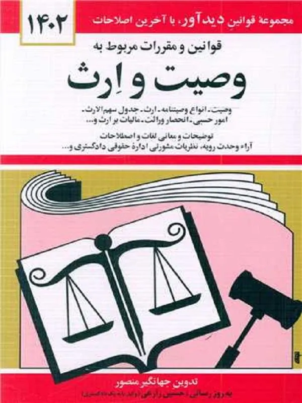 قوانین و مقررات مربوط به وصیت و ارث 1402