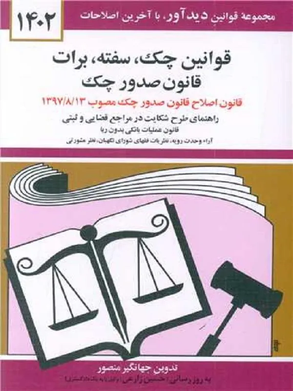 قوانین چک سفته برات قانون جدید صدور چک 1402