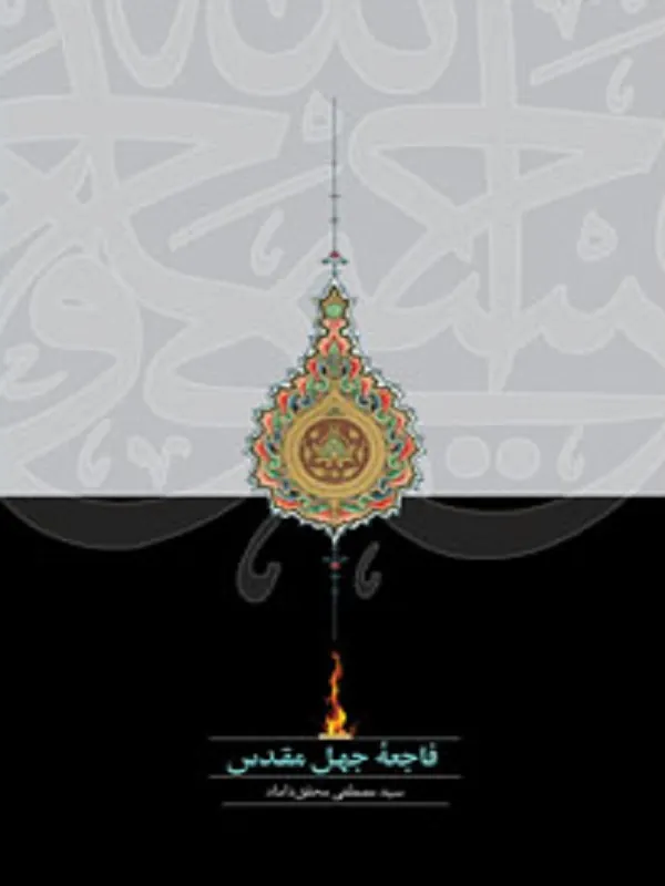 کتاب فاجعه جهل مقدس