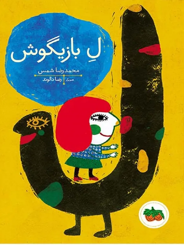 ل بازیگوش