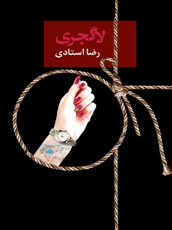کتاب لاگجری