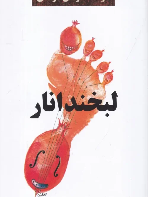 کتاب لبخند انار