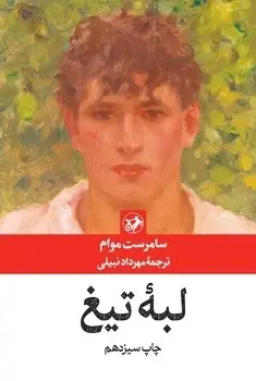 کتاب لبه تیغ