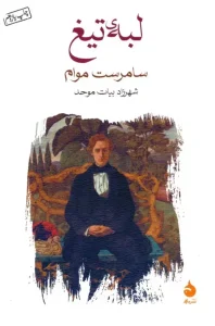 کتاب لبه ی تیغ