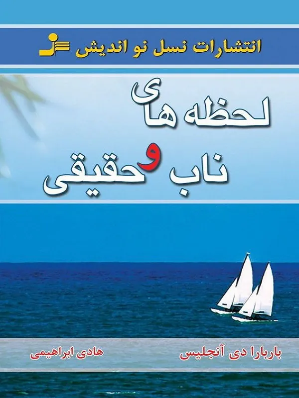 لحظه های ناب و حقیقی