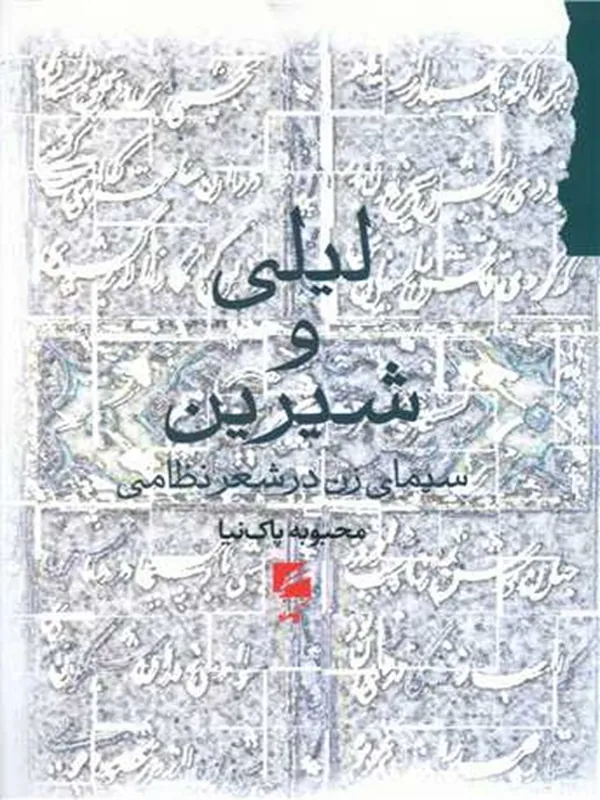 کتاب لیلی و شیرین