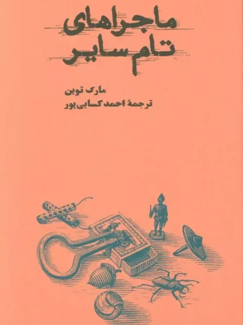 کتاب ماجراهای تام سایر