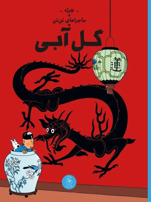 کتاب ماجراهای تن تن (۵)