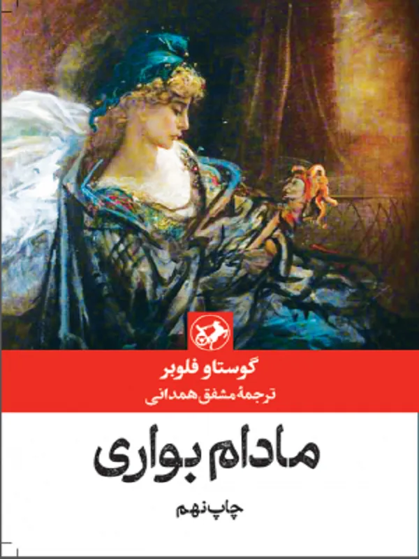 مادام بواری