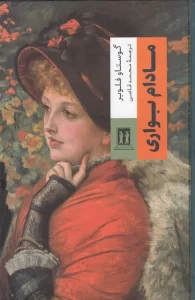 کتاب مادام بوواری