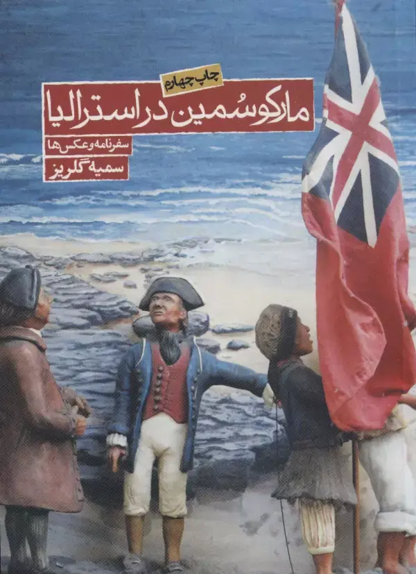 کتاب مارکو سمین در استرالیا کتاب مارکو سمین در استرالیا