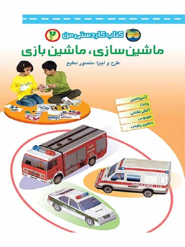 کتاب ماشین سازی، ماشین بازی 2