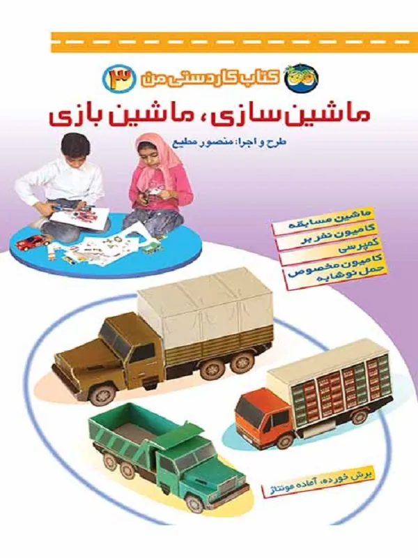 کتاب ماشین سازی، ماشین بازی 3