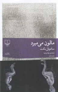 کتاب مالون می میرد