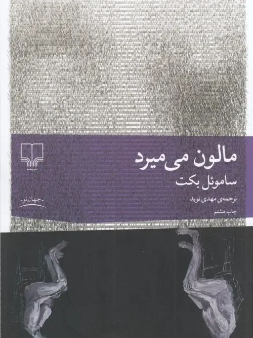 کتاب مالون می میرد