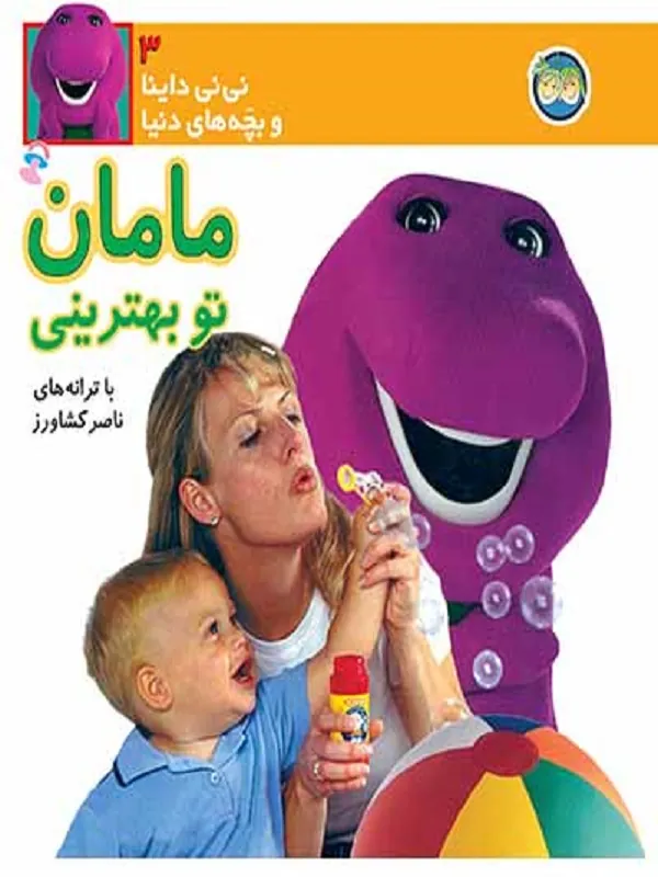 کتاب مامان تو بهترینی