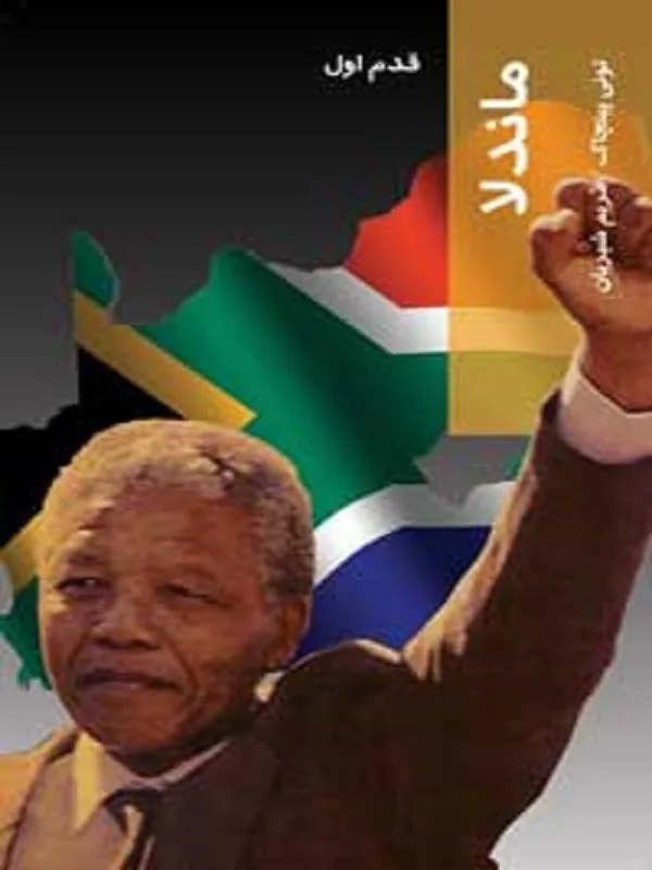 کتاب ماندلا اثر تونی پنجاک