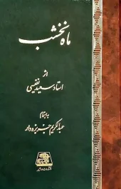 کتاب ماه نخشب