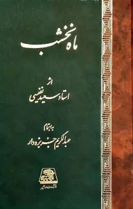 کتاب ماه نخشب