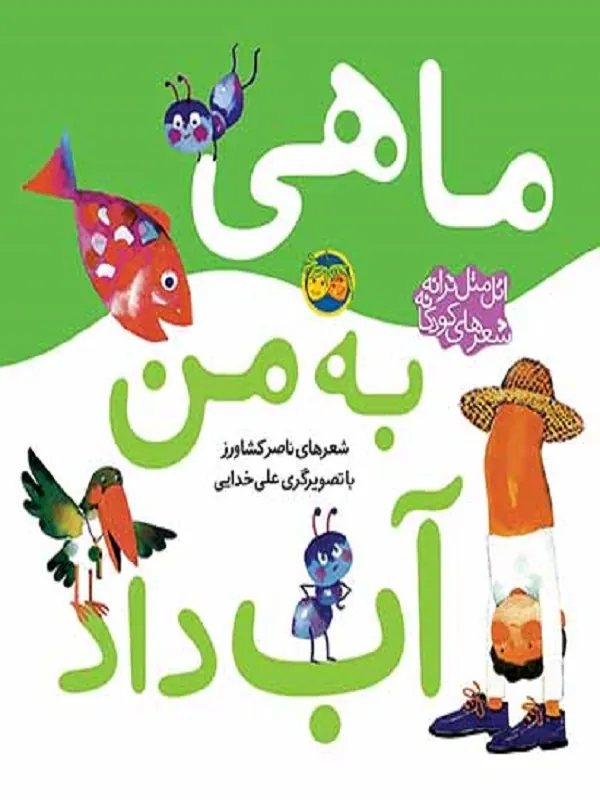 کتاب ماهی به من آب داد