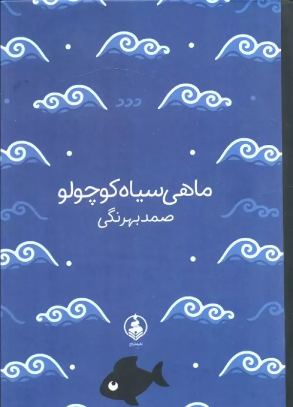 کتاب ماهی سیاه کوچولو