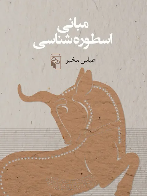 کتاب مبانی اسطوره شناسی