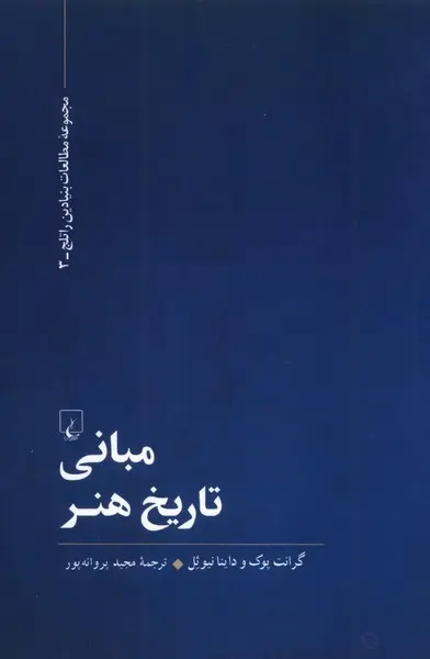 کتاب مبانی تاریخ هنر