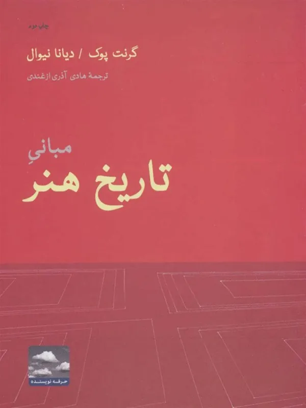 کتاب مبانی تاریخ هنر