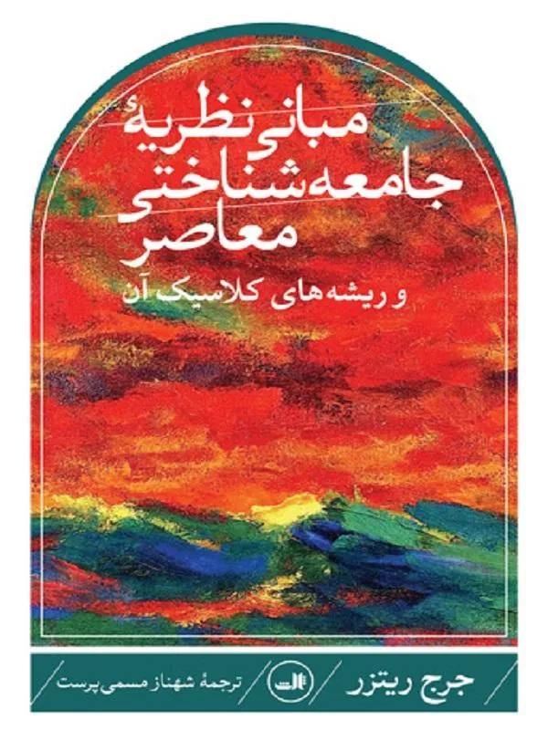 مبانی نظریه جامعه شناختی معاصر و ریشه های کلاسیک آن