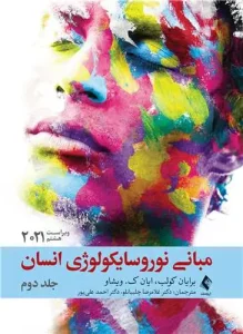 کتاب مبانی نوروسایکولوژی انسان (جلد دوم)