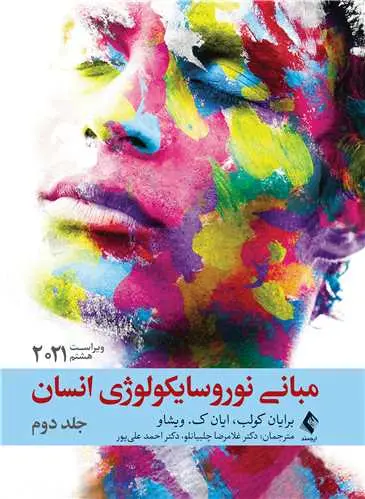 کتاب مبانی نوروسایکولوژی انسان (جلد دوم)
