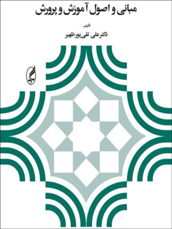 مبانی و اصول آموزش و پرورش