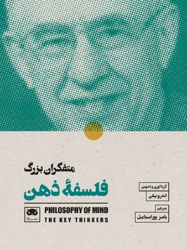 متفکران بزرگ فلسفه ذهن