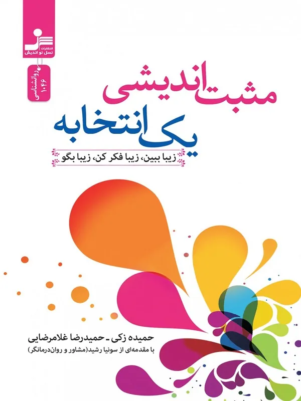 کتاب مثبت اندیشی یک انتخابه