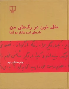 کتاب مثل خون در رگ های من (نامه های شاملو به آیدا)