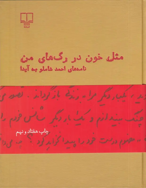 کتاب مثل خون در رگ های من (نامه های شاملو به آیدا)