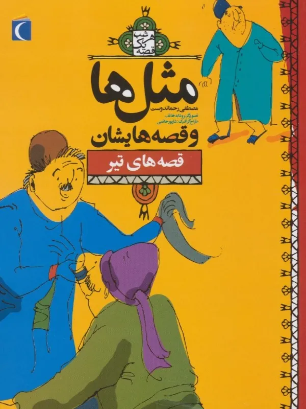 کتاب مثل ها و قصه هایشان (قصه های تیر)