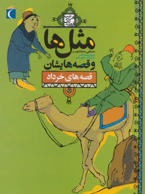 کتاب مثل ها و قصه هایشان (قصه های خرداد)