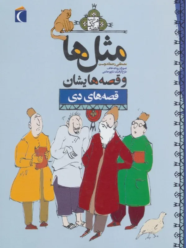 کتاب مثل ها و قصه هایشان (قصه های دی)
