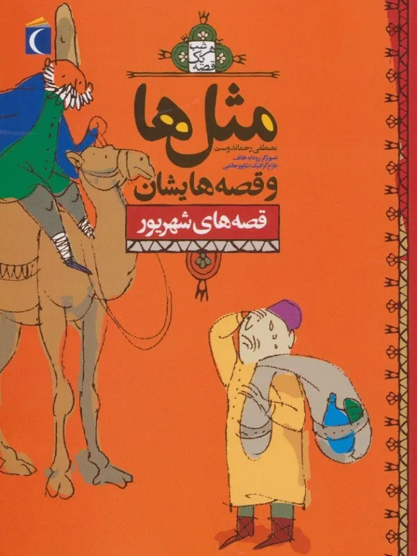 کتاب مثل ها و قصه هایشان (قصه های شهریور)