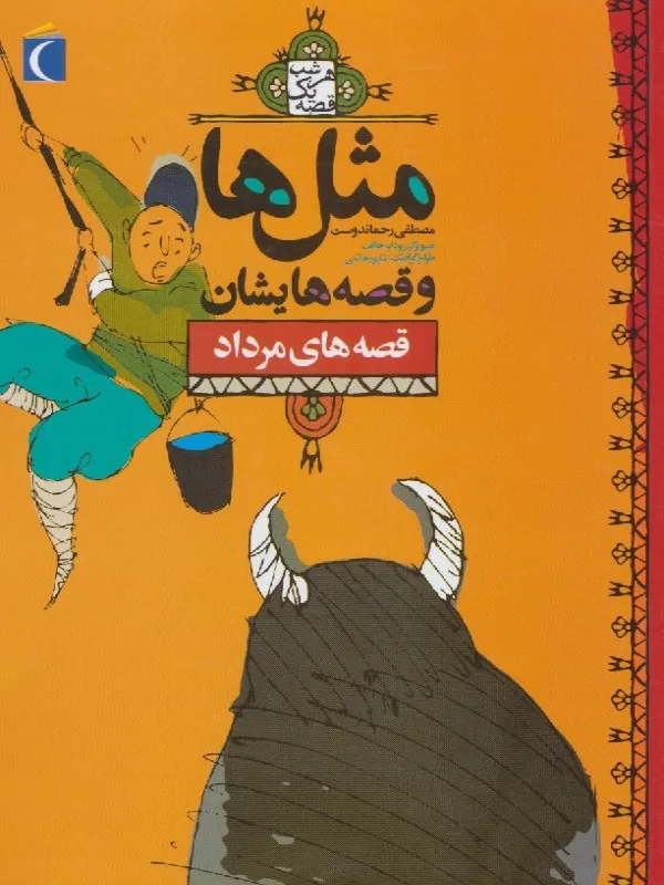کتاب مثل ها و قصه هایشان (قصه های مرداد)