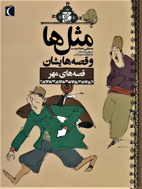 کتاب مثل ها و قصه هایشان (قصه های مهر)