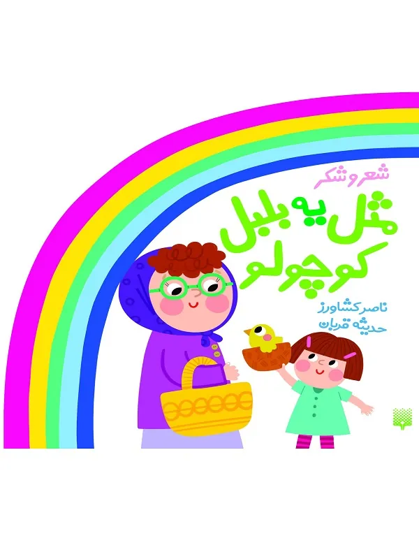 کتاب مثل یه بلبل کوچولو