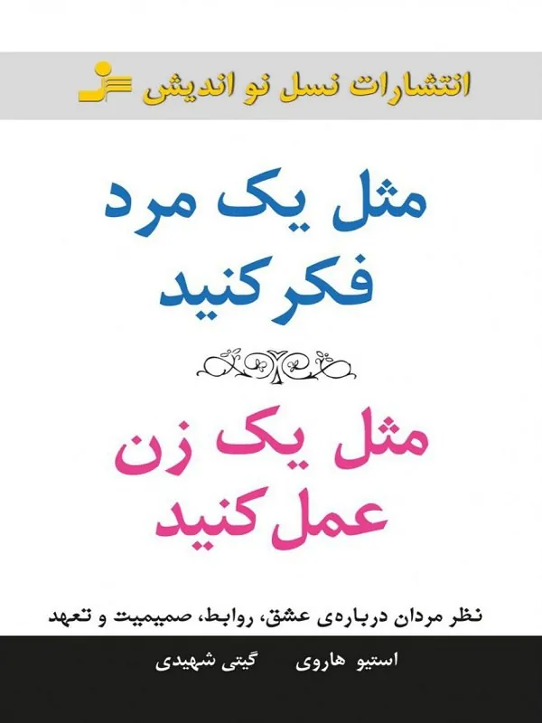 مثل یک مرد فکر کنید مثل یک زن عمل کنید